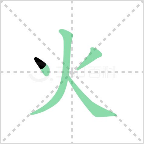 火的|火的笔顺（笔画顺序）汉字火的笔顺动画